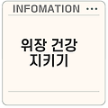 위장 건강 지키기 위점막보호제 효과는