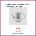 핫 아이템 대경 밸리형 주전자 스텐 미니 육수 차 업소용 6size 280ml 1개 스텐-1호 실속있는 가격