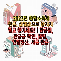 2023년 종합소득세 환급, 삼쩜삼으로 놓치지 말고 챙기세요! | 환급일, 환급금 확인, 꿀팁, 연말정산, 세금 환급