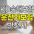 KB손해보험 운전자보험 보장내용 변천사와 연도별 특징