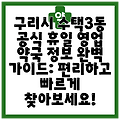 구리시 수택3동 공식 휴일 영업 약국 정보 완벽 가이드: 편리하고 빠르게 찾아보세요!