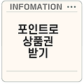 SSG 페이 포인트 상품권으로 현금화하는 법