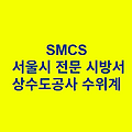 상수도공사 수위계 SMCS 서울시 전문 시방서