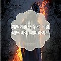 에픽게임즈 무료 게임 데드 바이 데이라이트(데바데)