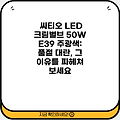 씨티오 LED 크림벌브 50W E39 주광색: 품절 대란, 그 이유를 파헤쳐 보세요