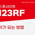 123RF 작가, 쉽게 등록 가능합니다!
