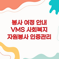 'VMS 사회복지 자원봉사 인증관리 센터' - 당신의 봉사 여정을 안내하다