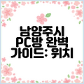 남양주시 PC방 완벽 가이드: 위치