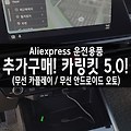알리익스프레스 구매 - 또 샀다!! 카링킷 5.0 (무선 카플레이 / 안드로이드 오토)