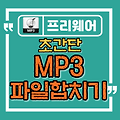 초간단 MP3 파일 합치기, MP3 Merger 다운로드와 사용법