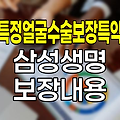 삼성생명 특정얼굴수술보장특약 보장내용과 특징