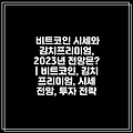 비트코인 시세와 김치프리미엄, 2023년 전망은? | 비트코인, 김치 프리미엄, 시세 전망, 투자 전략