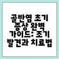 골반염 초기 증상 완벽 가이드: 조기 발견과 치료법