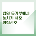 🧾 법원 등기부에서 놓치기 쉬운 위험신호 5가지