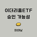 이더리움 ETF 승인 5월에 되기 어려운 이유 3가지