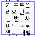 사이드 프로젝트의 힘: 개발자가 포트폴리오 만드는 법, 사이드 프로젝트, 개발자 포트폴리오, 취업 준비