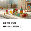 유아 언어 발달을 자극하는 최고의 장난감