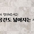 욕실 수납 공간 200% 활용하기｜좁은 욕실도 넓어 보이는 정리 노하우!