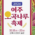 2024 여주 오곡나루축제: 프로그램 일정 특별공연 볼거리 안내