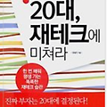 대한민국 20대, 재테크에 미쳐라 / 정철진