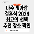 나주시 빛가람동 결혼식장 추천: 2024 최고의 선택