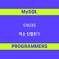 [프로그래머스 59035] MySQL - Level1 역순 정렬하기