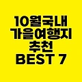 10월 국내 가을 여행지 추천 BEST 7 | 단풍부터 축제까지 알아보기