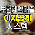 삼성화재 보험계약대출 이자 공제 시스템