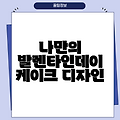 나만의 발렌타인데이 케이크 디자인