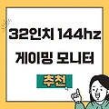 32인치 144hz 게이밍 모니터 추천 끝판왕 TOP 3 뜯어보기