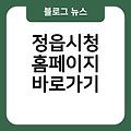 정읍시청 홈페이지 바로가기만들기 바로가기 즐겨찾기추가 링크 정읍시청사이트바로가기