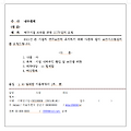 기안 (내부기안, 외부기안) 양식