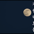 정월 대보름 : 음력 1월 15일의 보름달을 가리키는 한국 전통 명절