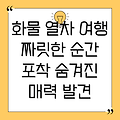 화물 열차 여행: 사진으로 보는 짜릿한 순간과 숨겨진 매력