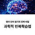 영어 단어 암기, 효율을 높이는 반복 학습 전략