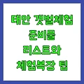 태안 갯벌체험 준비물 리스트와 체험복장 팁