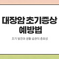 대장암 초기증상 및 예방법