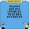 마리슈타이거 실리콘 접이식 드라잉 매트 핑크: 주방 공간 활용 & 설거지 편의성 분석