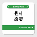 원지(遠志)에 대하여 알아보자: 심양을 보조하여 정신통로의 담습을 없애도록 도와주는 약재
