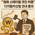 2025년 디지털자산법 통과와 원화 스테이블코인 허용 한국 디지털 금융의 새로운 지평을 열다