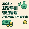 2025년 희망두배 청년통장, 가입 가능한 지역 총정리!