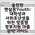 쏠편한 햇살론Youth: 대학생과 사회초년생을 위한 맞춤형 정부지원 대출 완벽 가이드