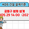공동구 본체 설계 KDS 29 14 00 :2021 건설 설계기준