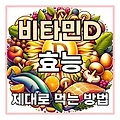 비타민D 효능과 제대로 먹는 방법