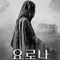 요로나: 끝나지 않은 저주 (The Legend of La Llorona, 2022) [2022-12-28 개봉]