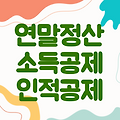 연말정산 소득공제 인적공제 | 기본·추가·가족공제 신청방법