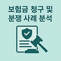 최신 보험금 청구 및 분쟁 사례 분석