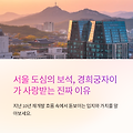 서울 도심의 보석, 경희궁자이가 사랑받는 진짜 이유지난 10년 재개발 흐름 속에서 돋보이는 입지와 가치