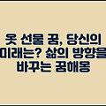 옷 선물 꿈, 당신의 미래는? 삶의 방향을 바꾸는 꿈해몽