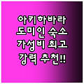 아키하바라 도미인! 가성비 숙소 강추